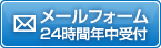 メールフォーム 24時間年中受付