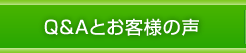 Q and Aとお客様の声