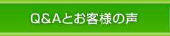 Q and Aとお客様の声