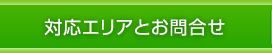 対応エリアとお問合せ