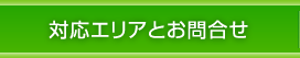 対応エリアとお問合せ