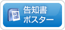 告知書ポスター