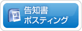 告知書ポスティング