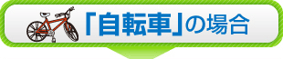 「自転車」の場合