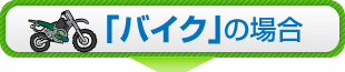 「バイク」の場合