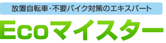 不要な自転車・バイクの無料回収はお任せください Ecoマイスター