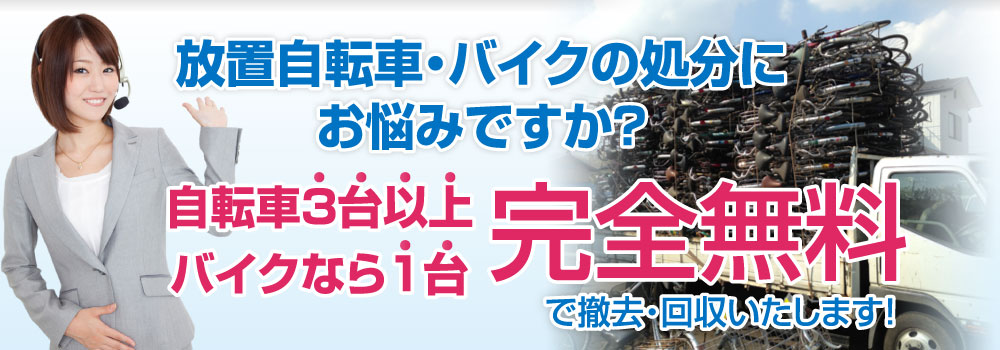 自転車3台以上バイクなら1台完全無料で撤去・回収いたします！