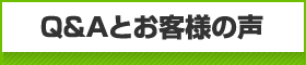 Q and Aとお客様の声