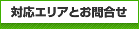 対応エリアとお問合せ